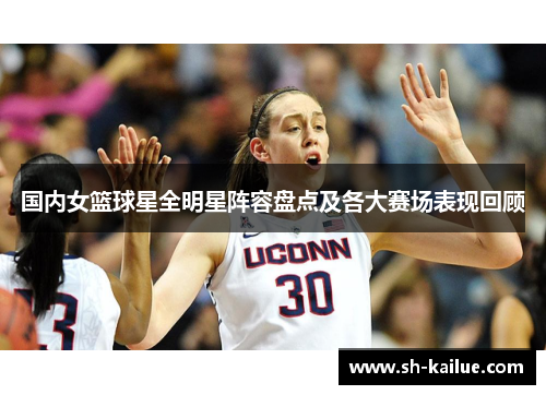 国内女篮球星全明星阵容盘点及各大赛场表现回顾