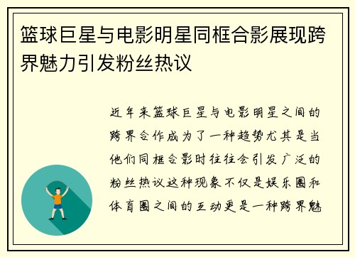篮球巨星与电影明星同框合影展现跨界魅力引发粉丝热议