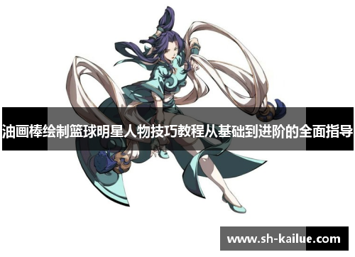 油画棒绘制篮球明星人物技巧教程从基础到进阶的全面指导