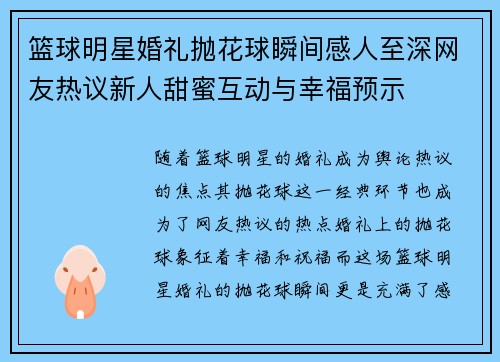 篮球明星婚礼抛花球瞬间感人至深网友热议新人甜蜜互动与幸福预示