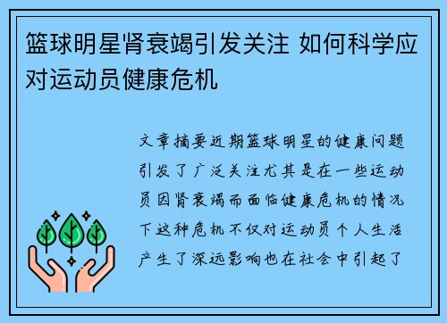篮球明星肾衰竭引发关注 如何科学应对运动员健康危机