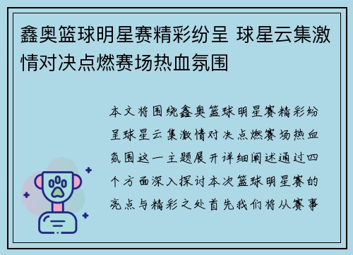 鑫奥篮球明星赛精彩纷呈 球星云集激情对决点燃赛场热血氛围