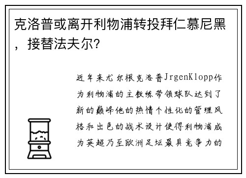 克洛普或离开利物浦转投拜仁慕尼黑，接替法夫尔？