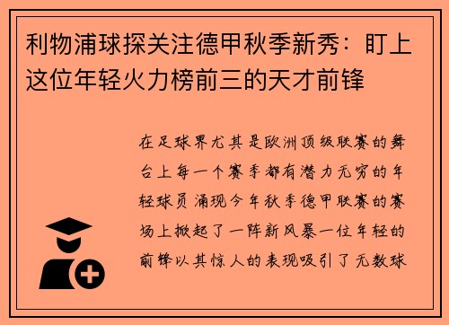利物浦球探关注德甲秋季新秀：盯上这位年轻火力榜前三的天才前锋