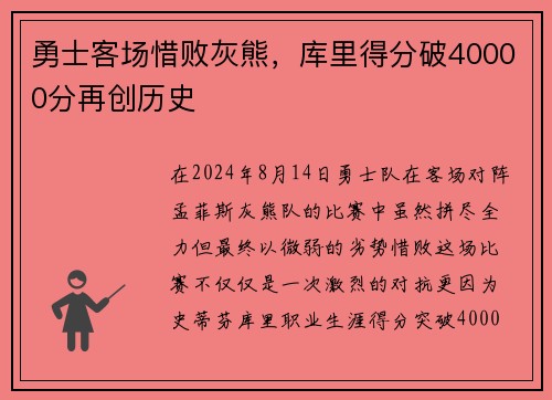 勇士客场惜败灰熊，库里得分破40000分再创历史