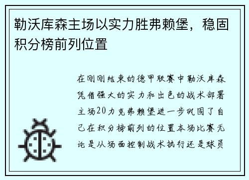 勒沃库森主场以实力胜弗赖堡，稳固积分榜前列位置