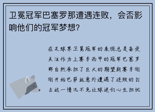 卫冕冠军巴塞罗那遭遇连败，会否影响他们的冠军梦想？