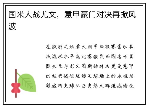 国米大战尤文，意甲豪门对决再掀风波