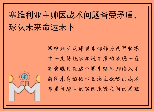 塞维利亚主帅因战术问题备受矛盾，球队未来命运未卜