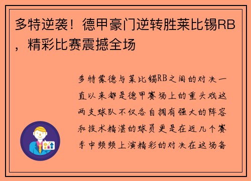 多特逆袭！德甲豪门逆转胜莱比锡RB，精彩比赛震撼全场