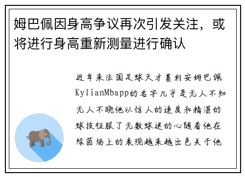 姆巴佩因身高争议再次引发关注，或将进行身高重新测量进行确认