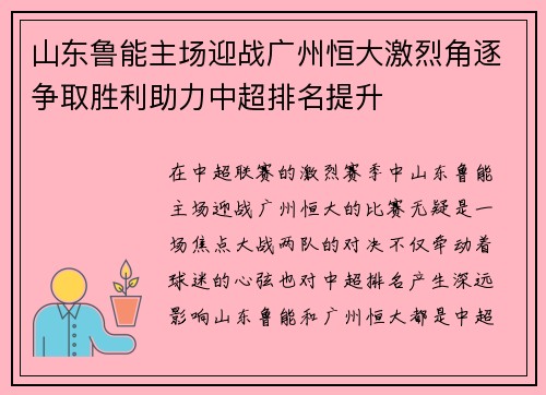 山东鲁能主场迎战广州恒大激烈角逐争取胜利助力中超排名提升