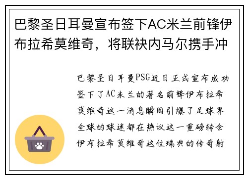 巴黎圣日耳曼宣布签下AC米兰前锋伊布拉希莫维奇，将联袂内马尔携手冲击法甲冠军！