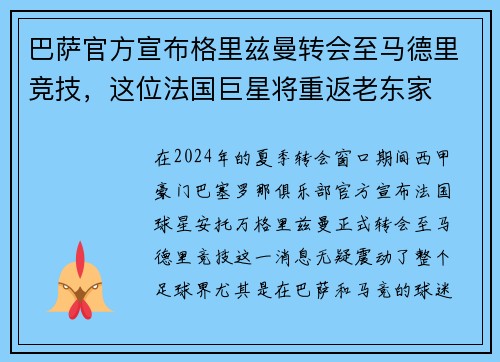 巴萨官方宣布格里兹曼转会至马德里竞技，这位法国巨星将重返老东家