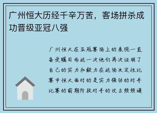广州恒大历经千辛万苦，客场拼杀成功晋级亚冠八强