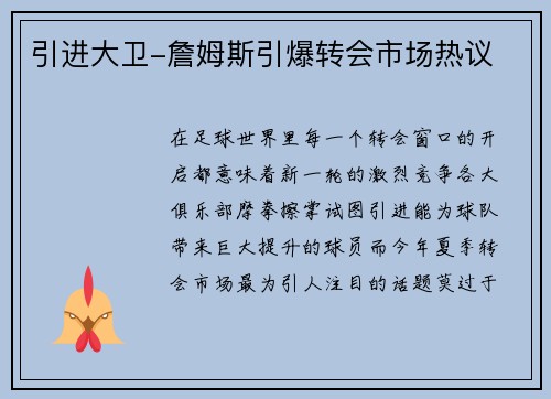 引进大卫-詹姆斯引爆转会市场热议