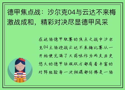 德甲焦点战：沙尔克04与云达不来梅激战成和，精彩对决尽显德甲风采