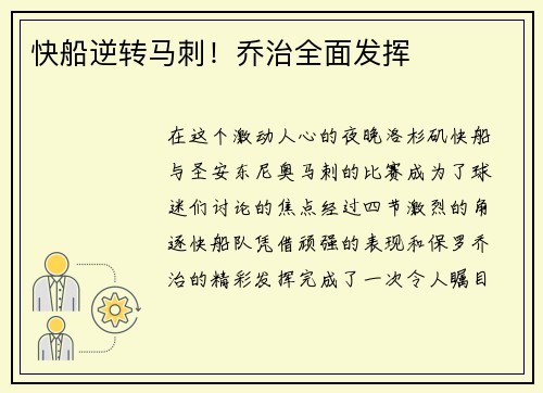 快船逆转马刺！乔治全面发挥