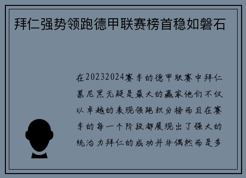 拜仁强势领跑德甲联赛榜首稳如磐石