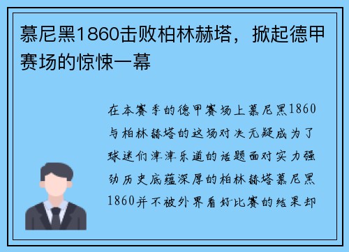 慕尼黑1860击败柏林赫塔，掀起德甲赛场的惊悚一幕