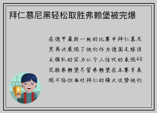 拜仁慕尼黑轻松取胜弗赖堡被完爆