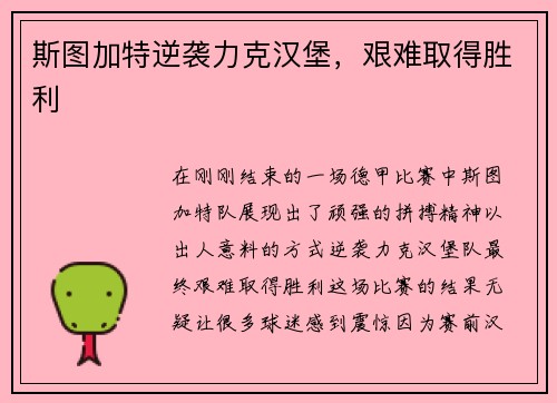 斯图加特逆袭力克汉堡，艰难取得胜利