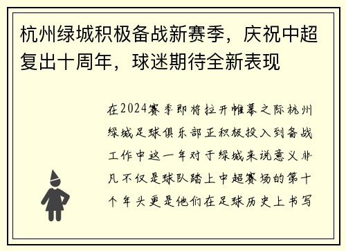 杭州绿城积极备战新赛季，庆祝中超复出十周年，球迷期待全新表现