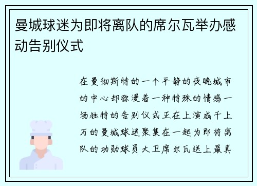 曼城球迷为即将离队的席尔瓦举办感动告别仪式