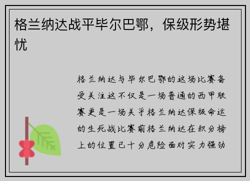 格兰纳达战平毕尔巴鄂，保级形势堪忧