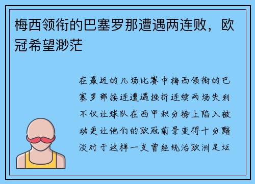 梅西领衔的巴塞罗那遭遇两连败，欧冠希望渺茫