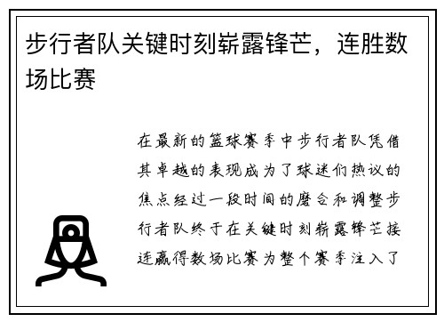 步行者队关键时刻崭露锋芒，连胜数场比赛