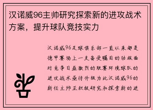 汉诺威96主帅研究探索新的进攻战术方案，提升球队竞技实力