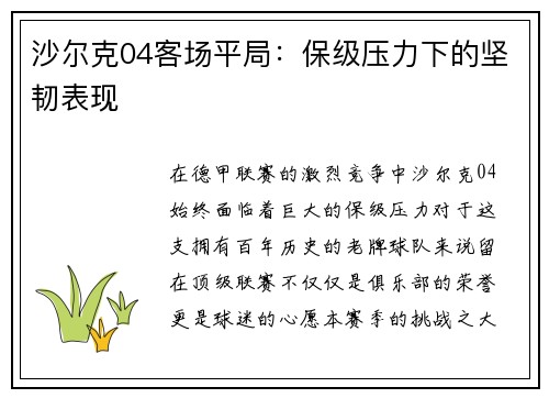 沙尔克04客场平局：保级压力下的坚韧表现