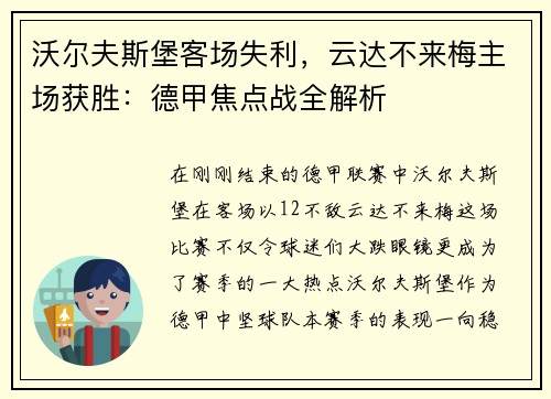 沃尔夫斯堡客场失利，云达不来梅主场获胜：德甲焦点战全解析