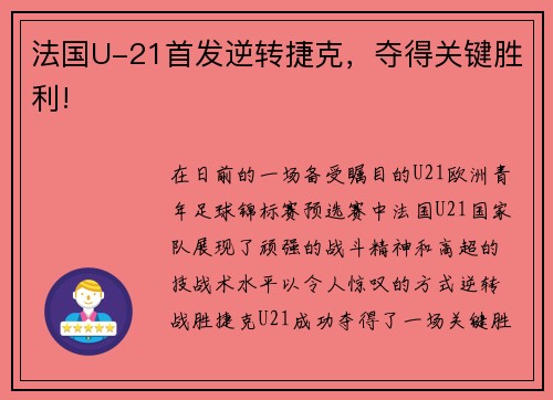 法国U-21首发逆转捷克，夺得关键胜利!