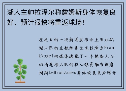 湖人主帅拉泽尔称詹姆斯身体恢复良好，预计很快将重返球场！