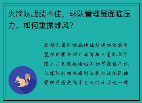 火箭队战绩不佳，球队管理层面临压力，如何重振雄风？