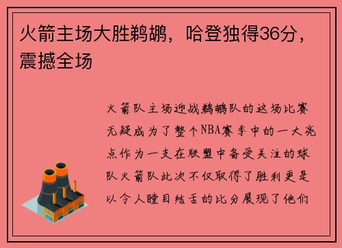 火箭主场大胜鹈鹕，哈登独得36分，震撼全场