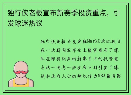 独行侠老板宣布新赛季投资重点，引发球迷热议