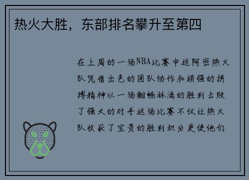 热火大胜，东部排名攀升至第四