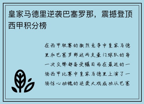 皇家马德里逆袭巴塞罗那，震撼登顶西甲积分榜