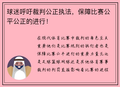 球迷呼吁裁判公正执法，保障比赛公平公正的进行！