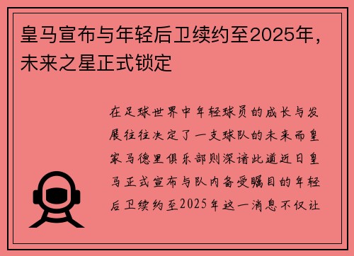 皇马宣布与年轻后卫续约至2025年，未来之星正式锁定
