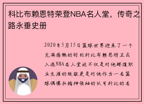 科比布赖恩特荣登NBA名人堂，传奇之路永垂史册