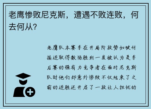老鹰惨败尼克斯，遭遇不败连败，何去何从？