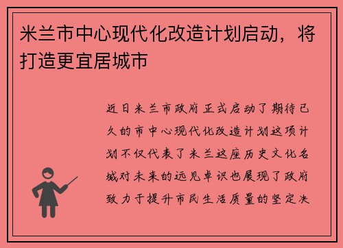 米兰市中心现代化改造计划启动，将打造更宜居城市