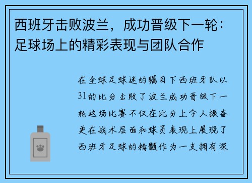 西班牙击败波兰，成功晋级下一轮：足球场上的精彩表现与团队合作