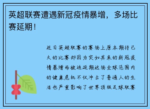 英超联赛遭遇新冠疫情暴增，多场比赛延期！