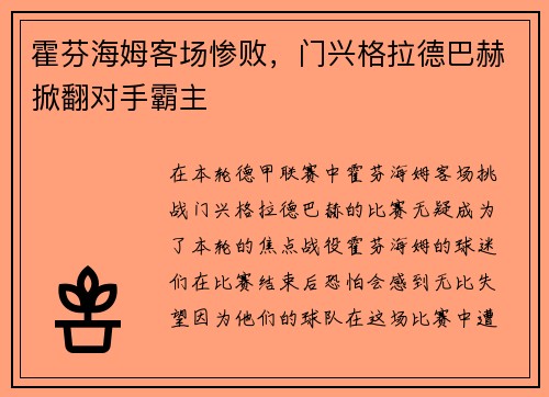 霍芬海姆客场惨败，门兴格拉德巴赫掀翻对手霸主