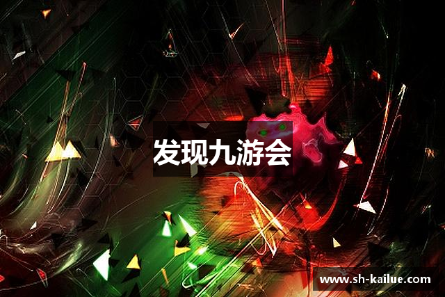 发现九游会